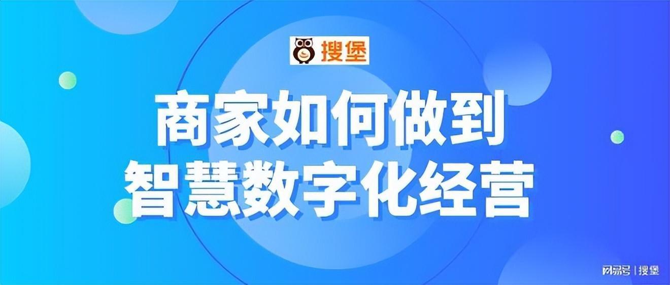 数字化智慧经营方式(商家做到智慧数字化经营技巧)