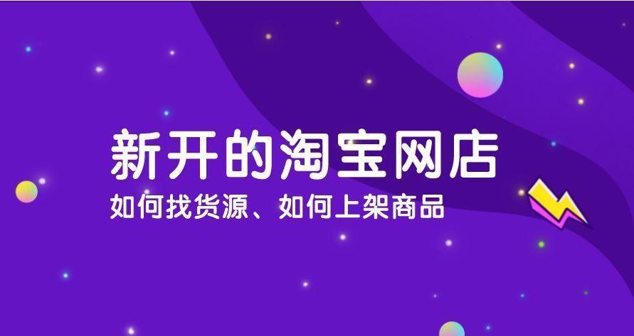 淘宝开店货源怎么找(淘宝开店货源查找方法)