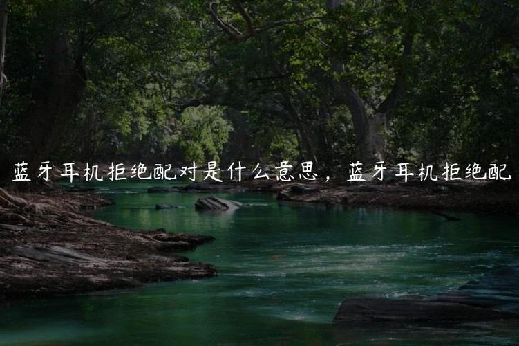 蓝牙拒绝配对是什么原因（蓝牙不允许配对怎么解决）