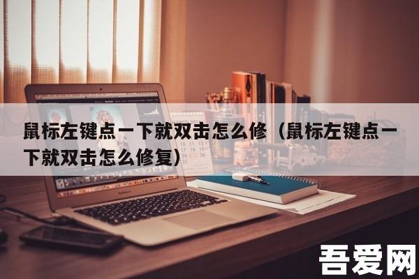 鼠标没坏但左键无法正常使用原因（解决方法）-趣考网