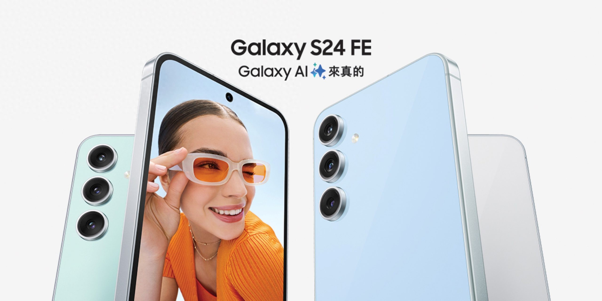 三星发布AI赋能轻量级旗舰Galaxy S24 FE，小资星粉的理想之选！