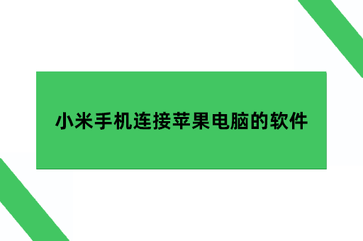 小米手机如何和mac互联-趣考网