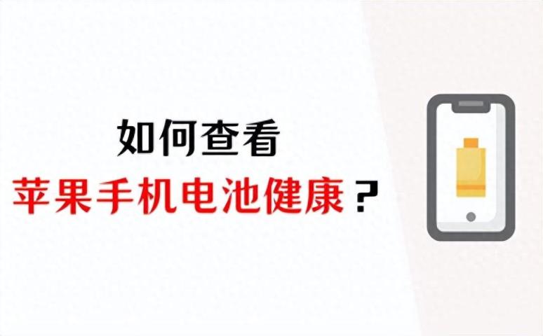 iphone 13如何查看苹果手机电池健康情况？-趣考网