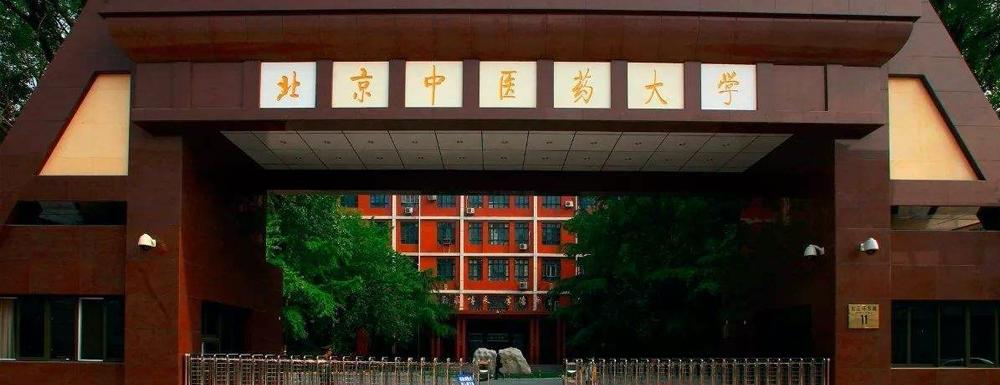 北京中医药大学是985大学吗-趣考网