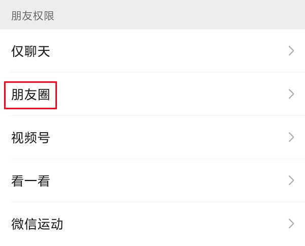 怎么不看别人的朋友圈？依次修改权限或批量修改