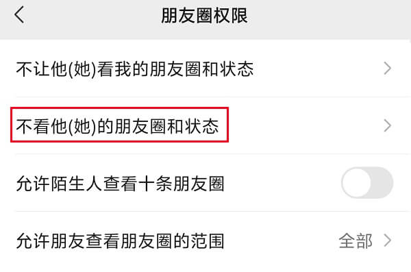 怎么不看别人的朋友圈？依次修改权限或批量修改