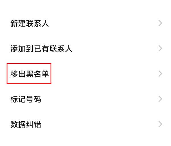 怎么把电话拉黑，又怎么从黑名单把电话号码移出来？