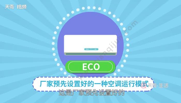 空调的eco到底开好还是不开好（如何合理使用ECO模式）-趣考网