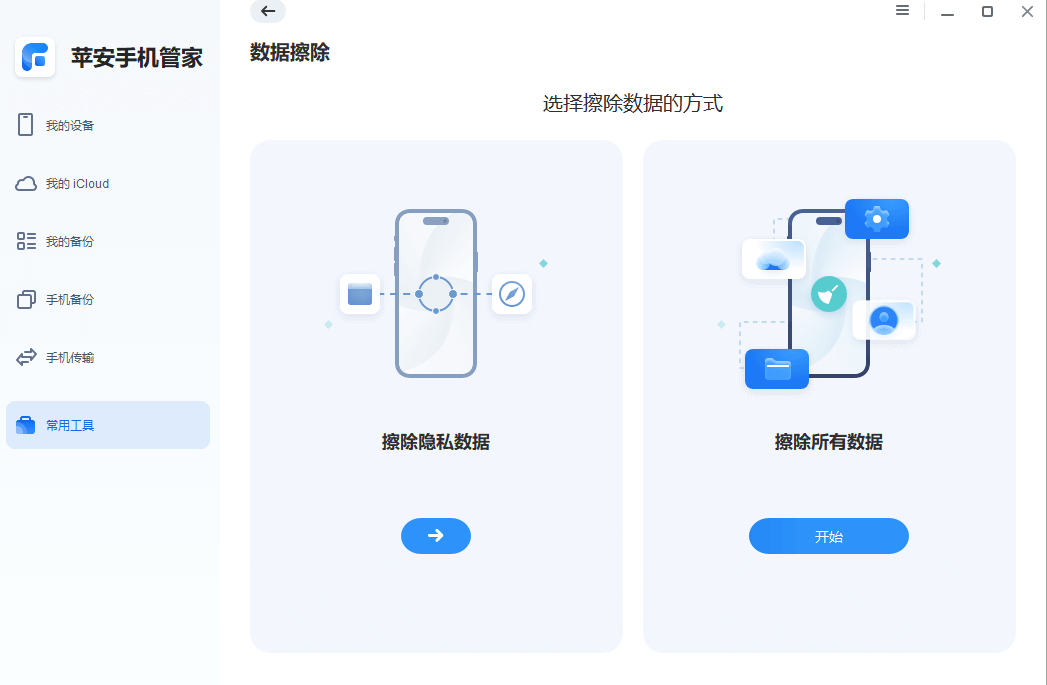 怎么清空苹果手机数据？使用数据擦除软件