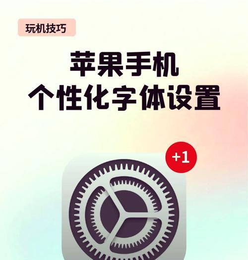 手机字体太小看不清怎么办？如何调整字体大小？