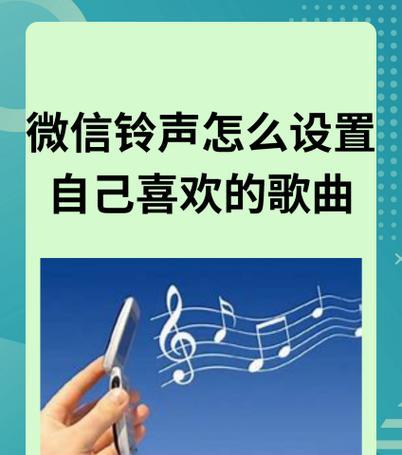 微信来电铃声怎么设置？个性化铃声如何更换？