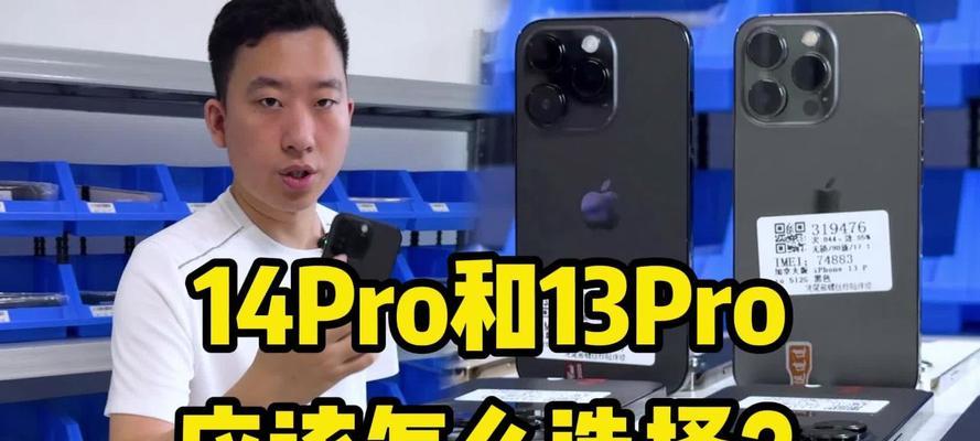 苹果13和13pro区别是什么？哪个更值得购买？