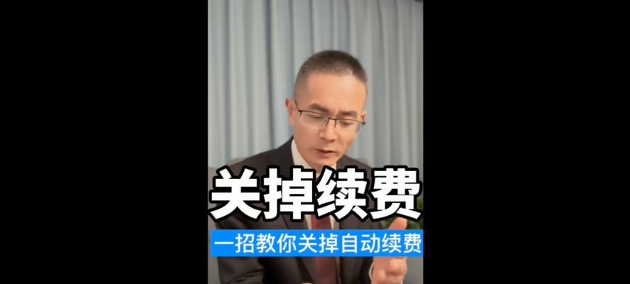 苹果自动续费怎么关闭？详细步骤是什么？