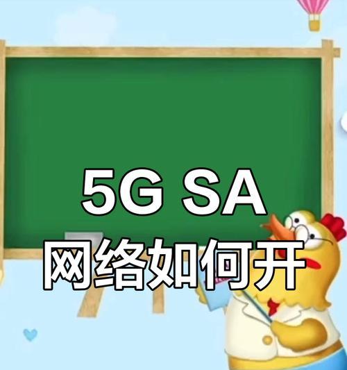 手机5g网设置方法是什么？如何快速开启5g网络？