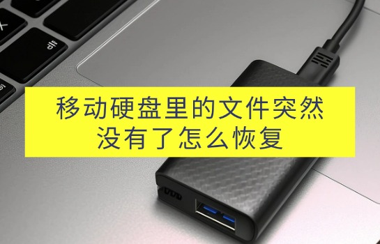 移动硬盘里的文件突然没有了怎么恢复？立即解决问题！-趣考网