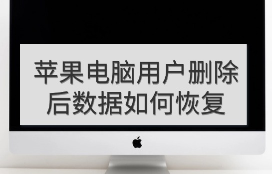 苹果电脑用户删除后数据如何恢复？4 个效果不错的方法-趣考网