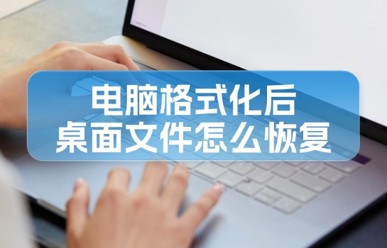 电脑格式化后桌面文件怎么恢复？分享几个小窍门-趣考网