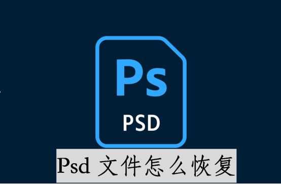 psd文件怎么恢复？5种超简单方法推荐！-趣考网