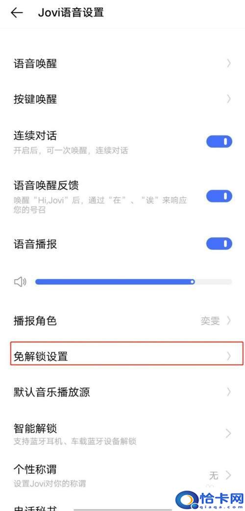 爱酷手机如何语音解锁？IQOO如何关闭jovi语音的免解锁设置