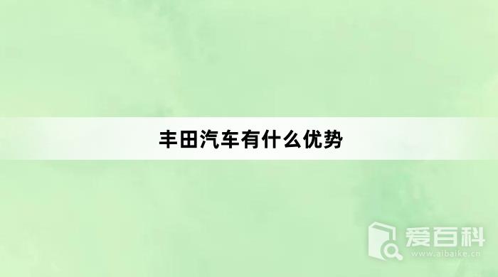 丰田汽车有什么优势？丰田汽车优势介绍