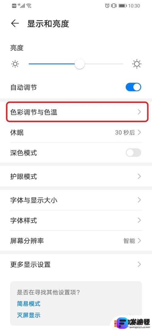 华为手机色温功能怎么设置