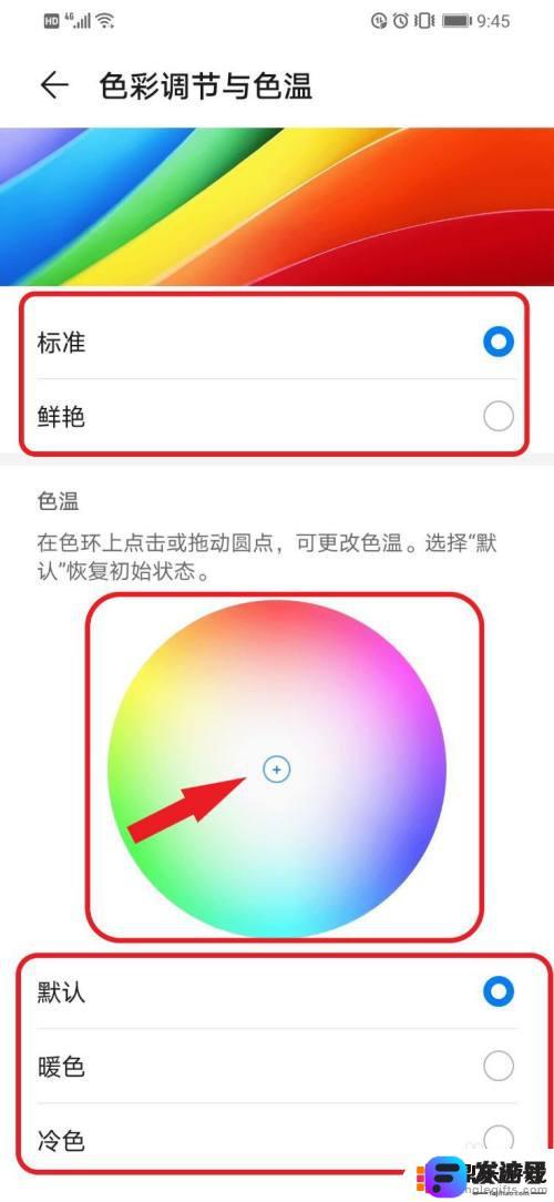 华为手机色温功能怎么设置