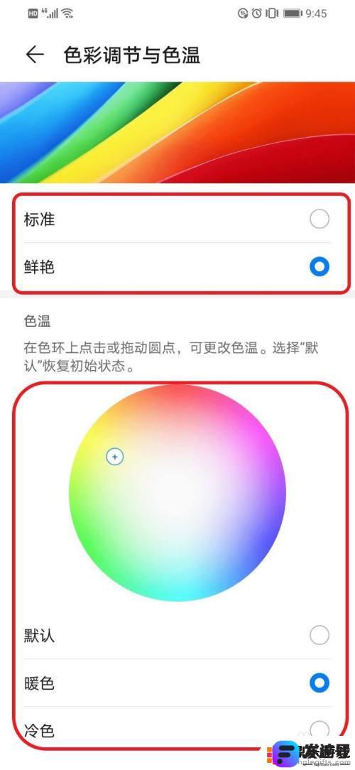 华为手机色温功能怎么设置
