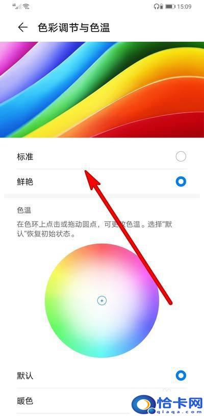 怎么设置手机色度显示？华为手机如何调节屏幕色彩