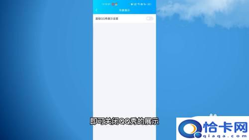 qq手机如何关闭迷你秀？手机QQ怎么关闭QQ秀功能