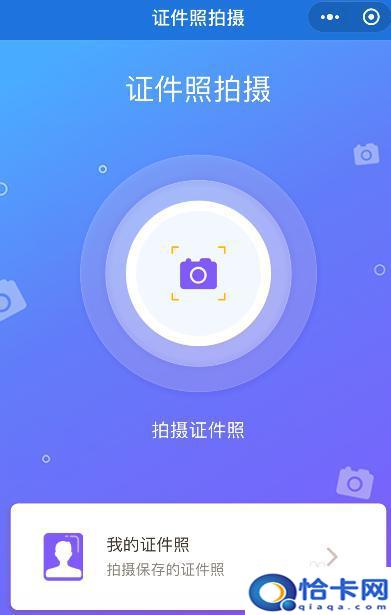 手机微信怎么拍证件照？手机拍证件照技巧