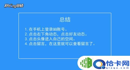 手机qq留言板怎么留言？怎么在手机QQ上查看自己的留言板