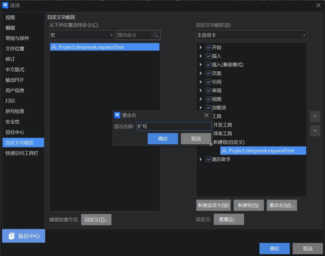 利用WPS宏功能，快速调用DeepSeek进行文本扩写