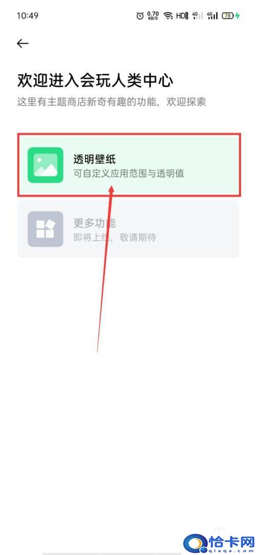 oppo手机微信主界面透明壁纸怎么设置？OPPO手机QQ透明壁纸背景怎么设置