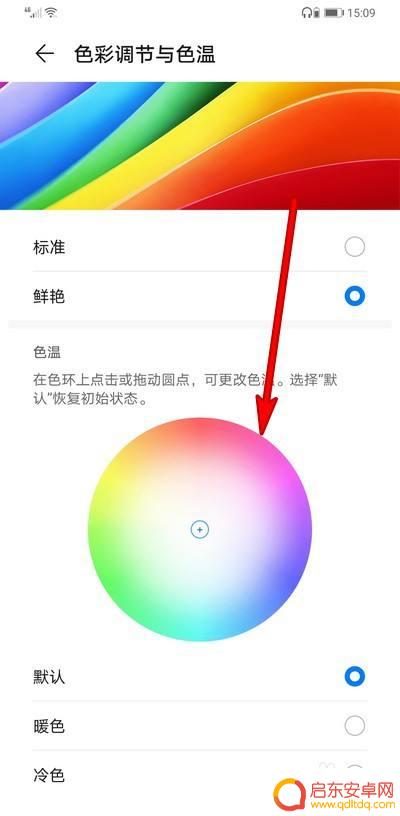 华为手机蓝色怎么设置红色？华为手机屏幕色彩设置