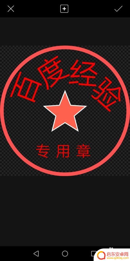 手机任何制作电子印章？利用手机制作个性化电子印章