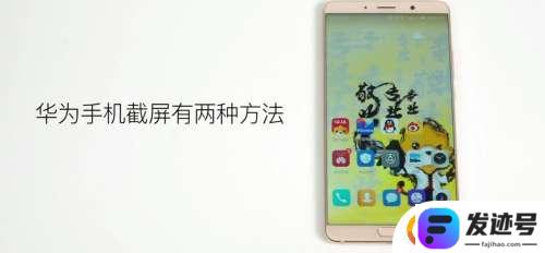 原装华为手机如何截图截屏？华为手机截屏操作步骤