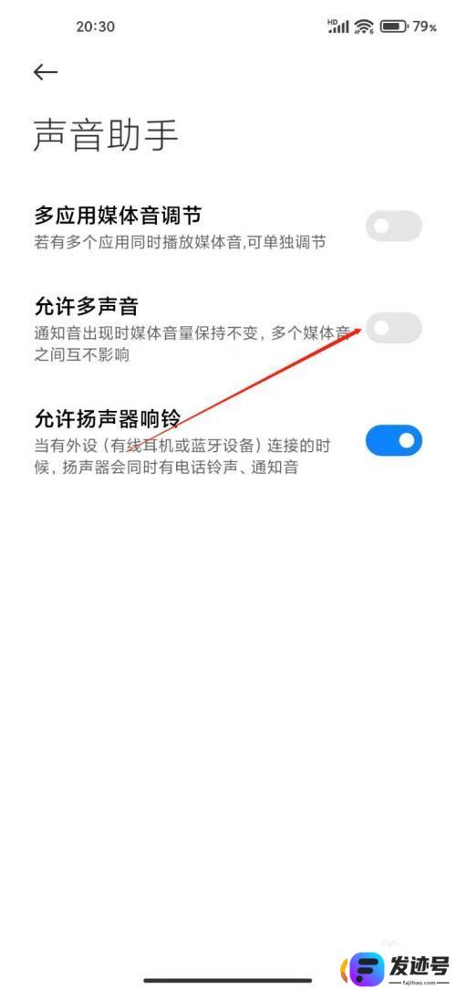 手机耳机怎么同时发声音？小米手机多个声音同时播放设置方法