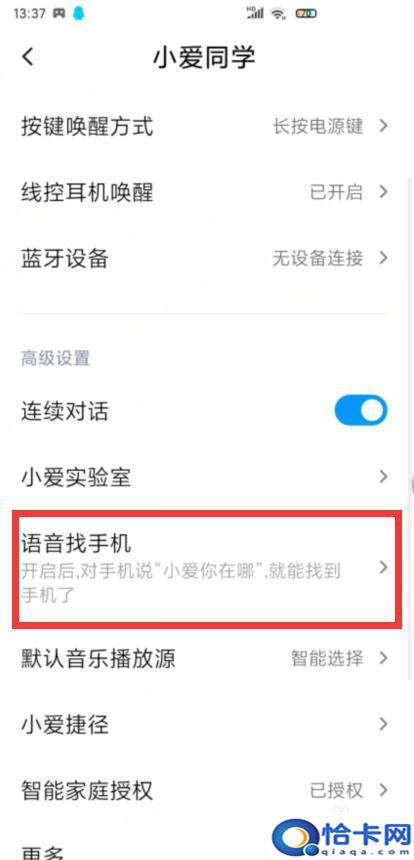 小爱手机怎么设置？小米手机小爱同学找手机功能在哪设置