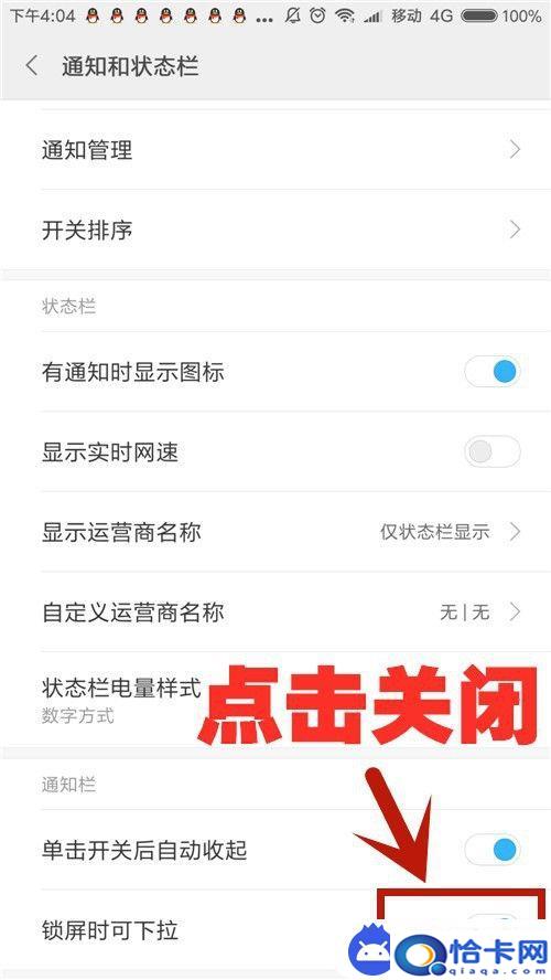 手机下拉通知怎么取消设置？红米手机锁屏如何关闭状态栏下拉