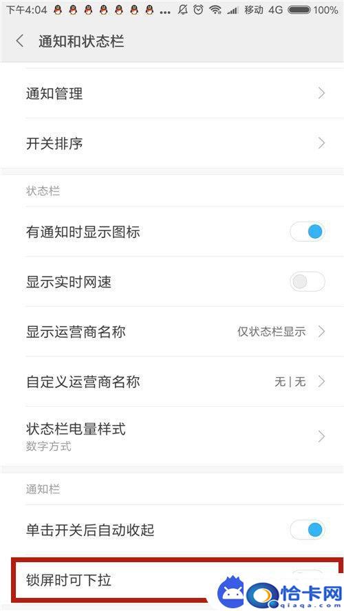 手机下拉通知怎么取消设置？红米手机锁屏如何关闭状态栏下拉