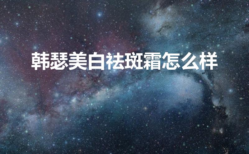 韩瑟美白祛斑霜怎么样？韩瑟美白祛斑霜真实测评-图2