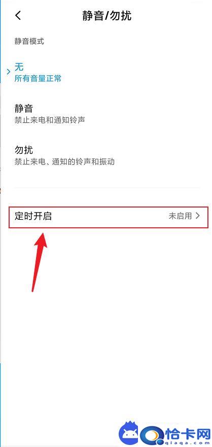 手机怎么定时设置静音模式？小米红米手机定时静音设置教程