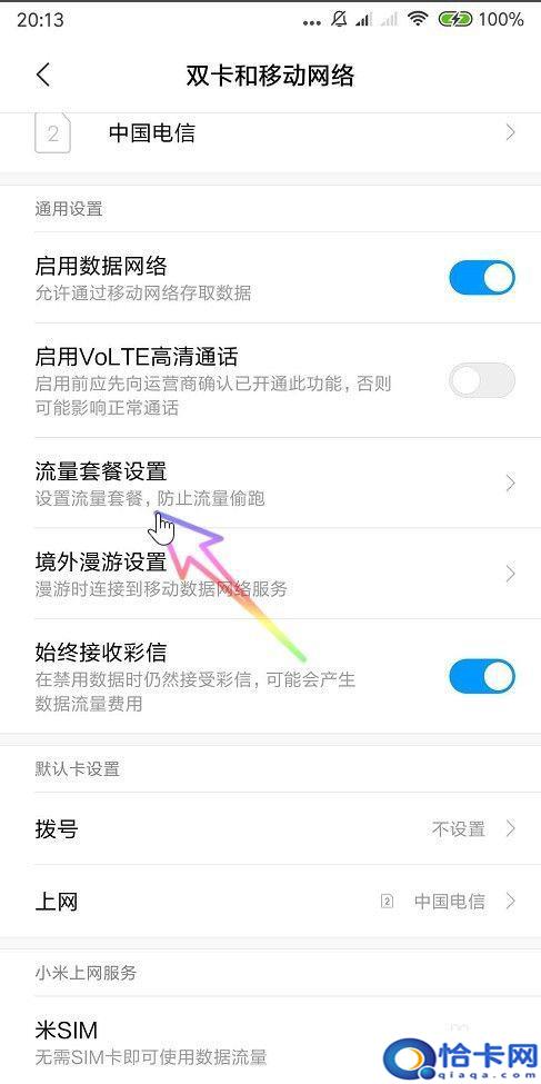 小米手机流量怎么设置？小米手机流量套餐设置指南