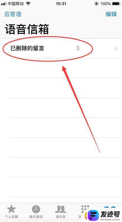 苹果手机语音留言如何删除？iPhone删除电话语音信箱留言方法