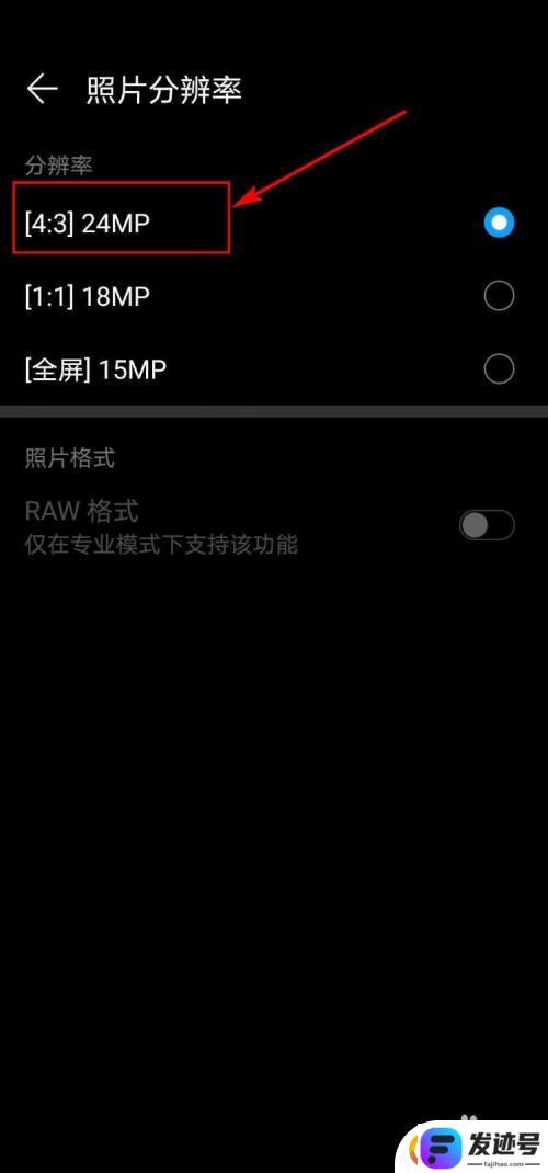华为手机照片太小怎么设置？华为手机拍照清晰度设置方法