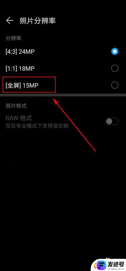 华为手机照片太小怎么设置？华为手机拍照清晰度设置方法