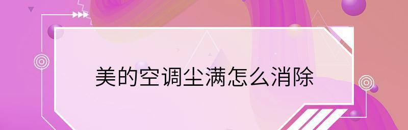 美的空调显示尘满的解决方法有哪些？