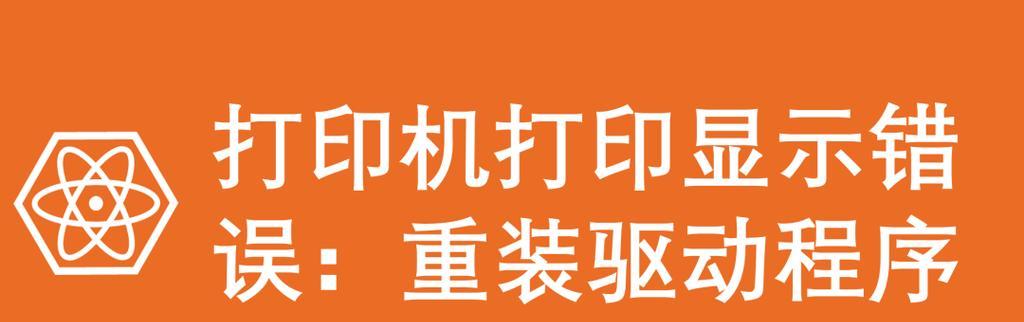 打印机驱动选择错误怎么办？如何快速解决驱动问题？