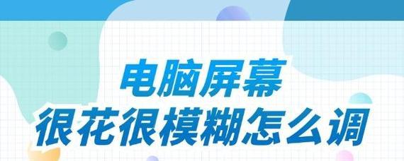 显示器模糊不清怎么修复？常见原因及解决方法是什么？