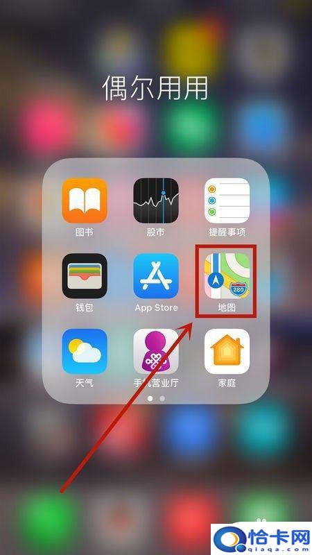 苹果手机如何开导航？iPhone手机如何设置导航-趣考网